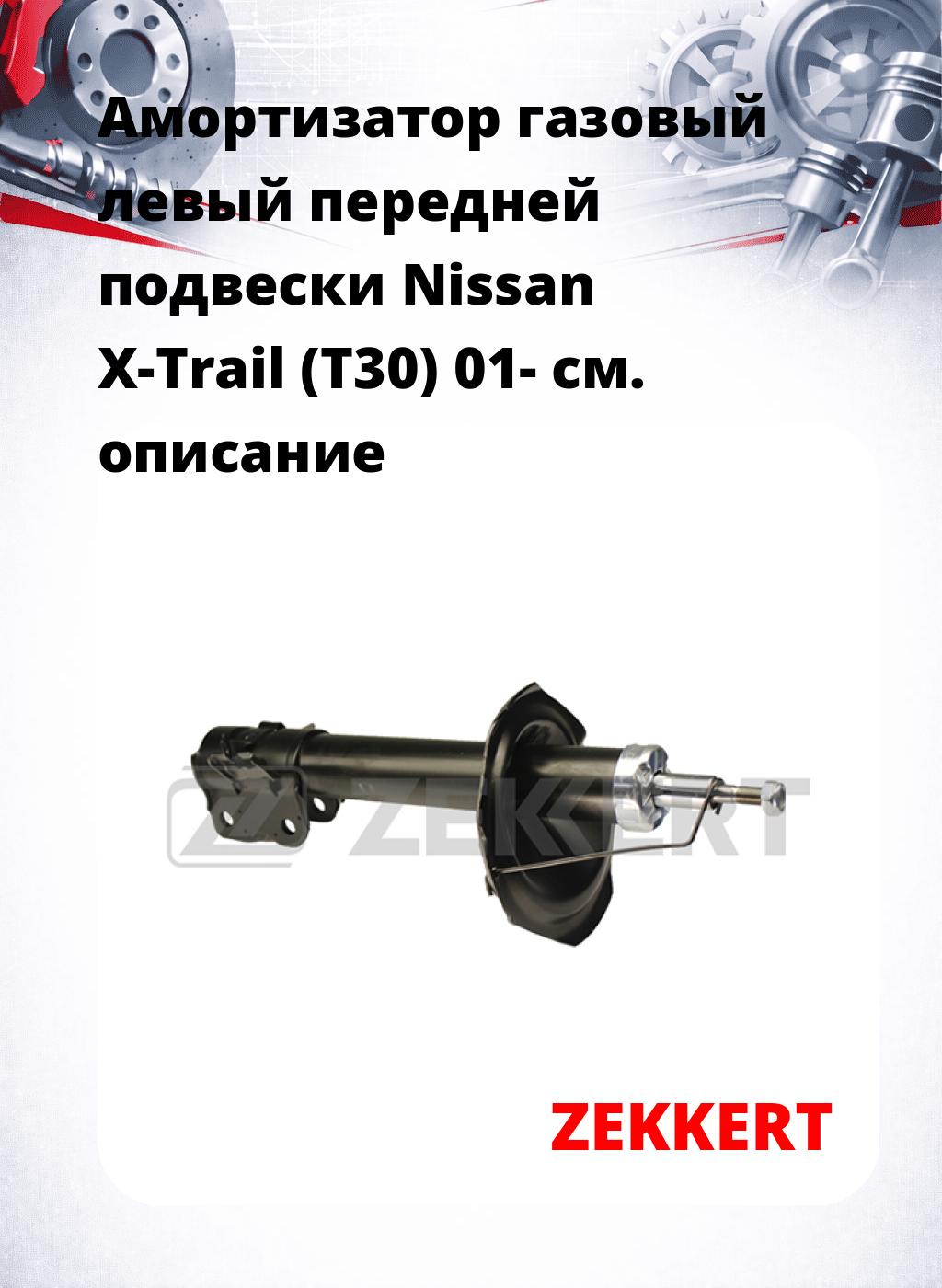 Амортизатор газовый левый передней подвески Nissan X-Trail (T30) 01-