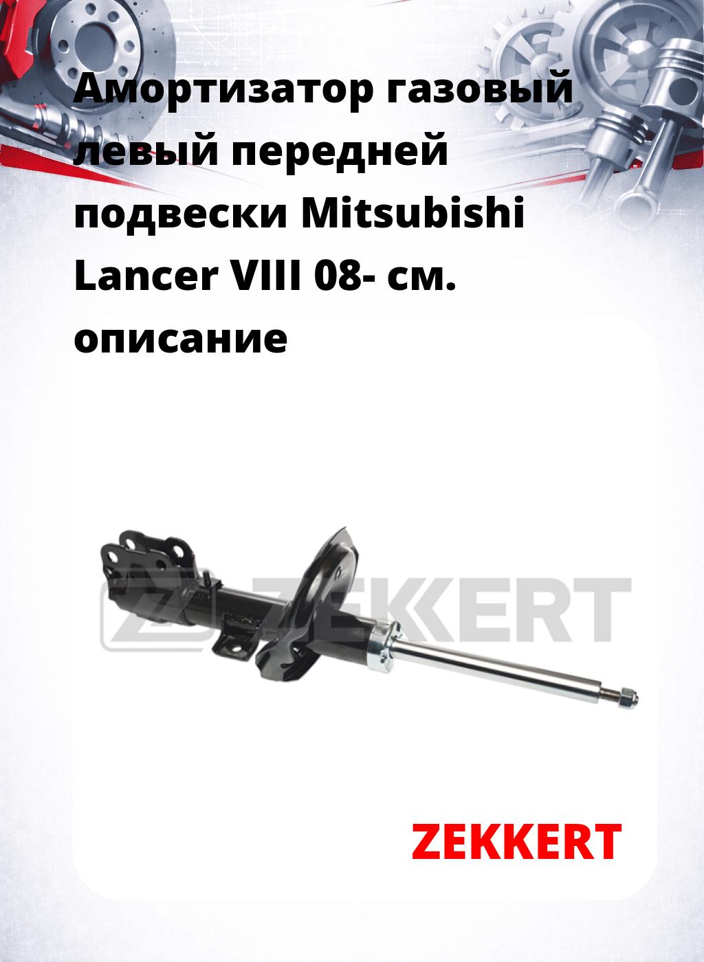Амортизатор газовый левый передней подвески Mitsubishi Lancer VIII 08-