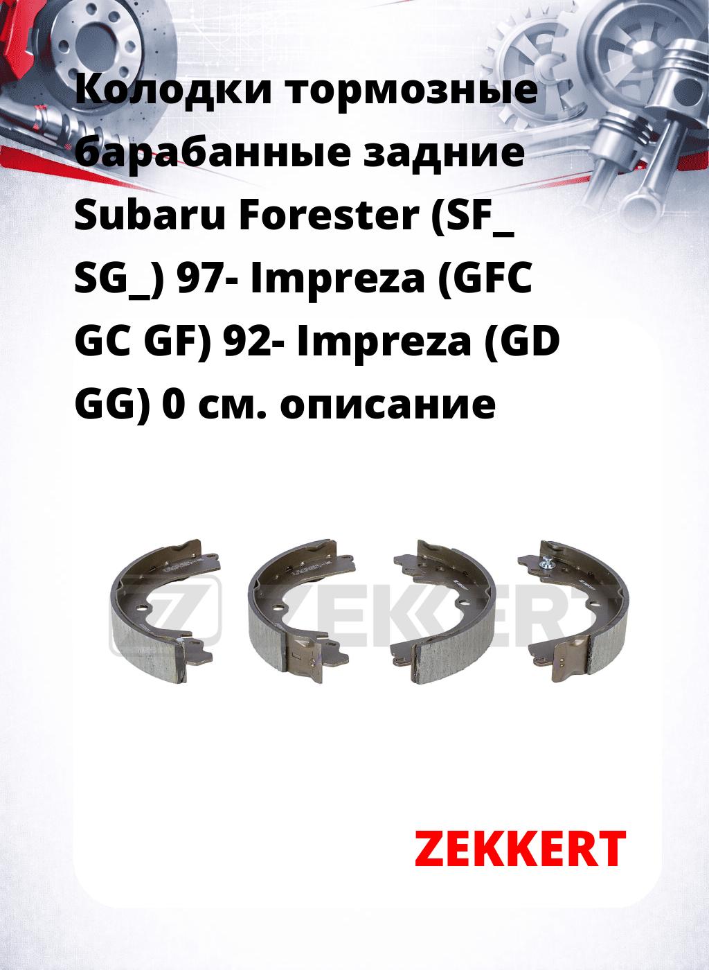 Колодки тормозные барабанные задние Subaru Forester (SF_ SG_) 97-  Impreza (GFC GC GF) 92-  Impreza (GD GG) 0