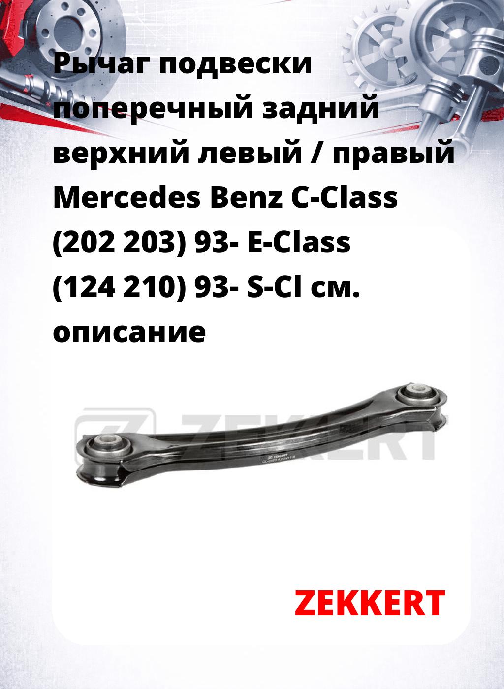 Рычаг подвески поперечный задний верхний левый / правый Mercedes Benz C-Class (202 203) 93- E-Class (124 210) 93- S-Cl