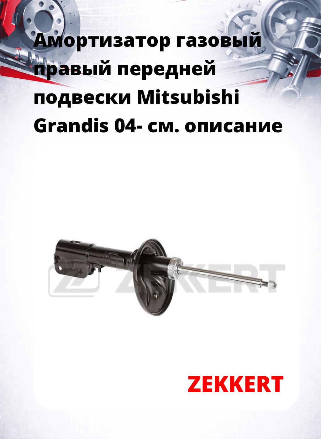 Амортизатор газовый правый передней подвески Mitsubishi Grandis 04-