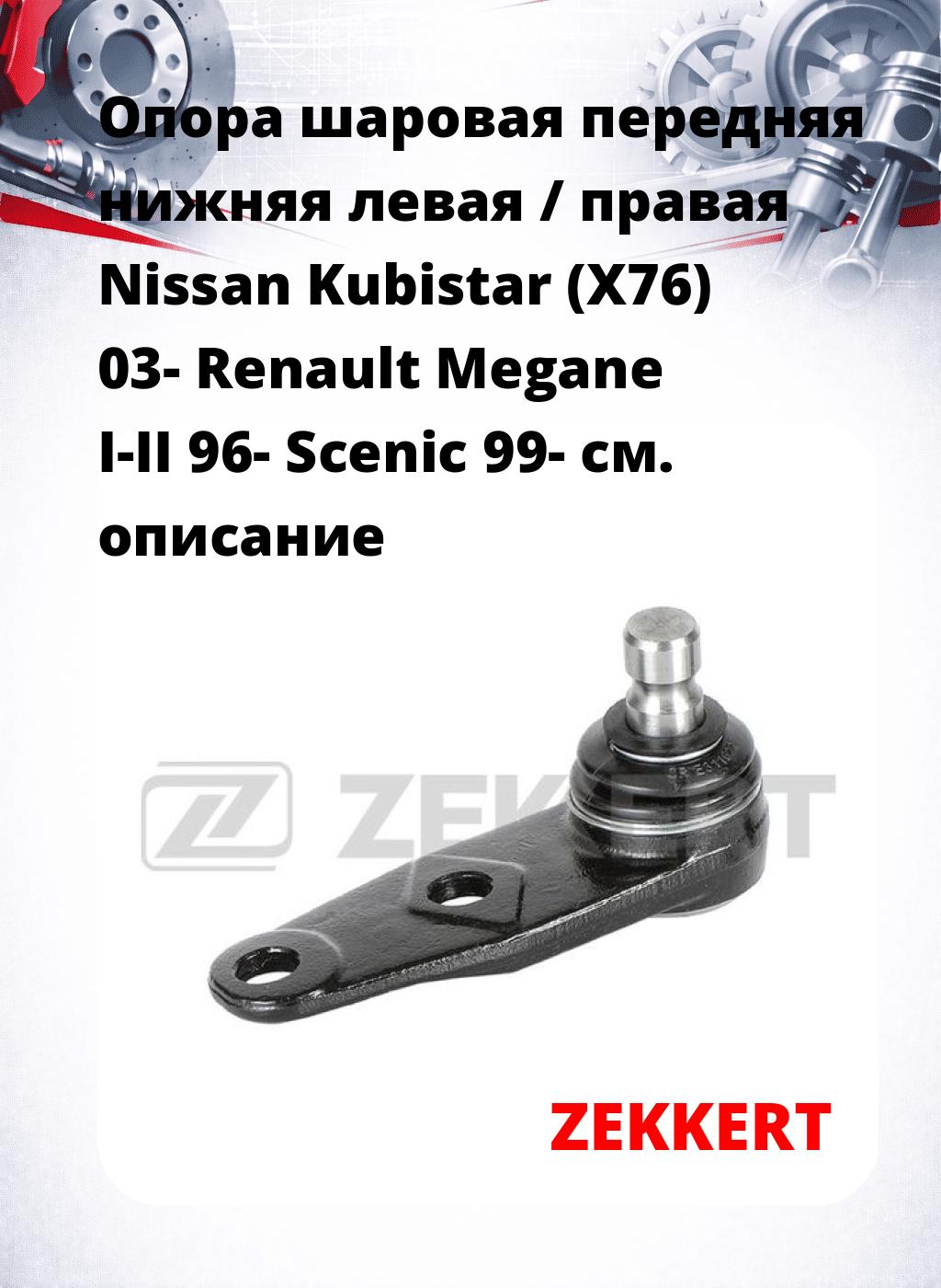 Опора шаровая передняя нижняя левая / правая Nissan Kubistar (X76) 03- Renault Megane I-II 96- Scenic 99-