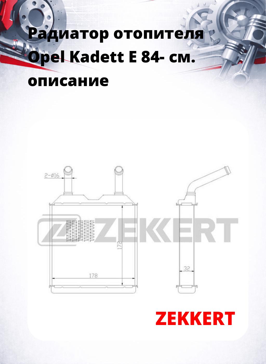 Радиатор отопителя Opel Kadett E 84-