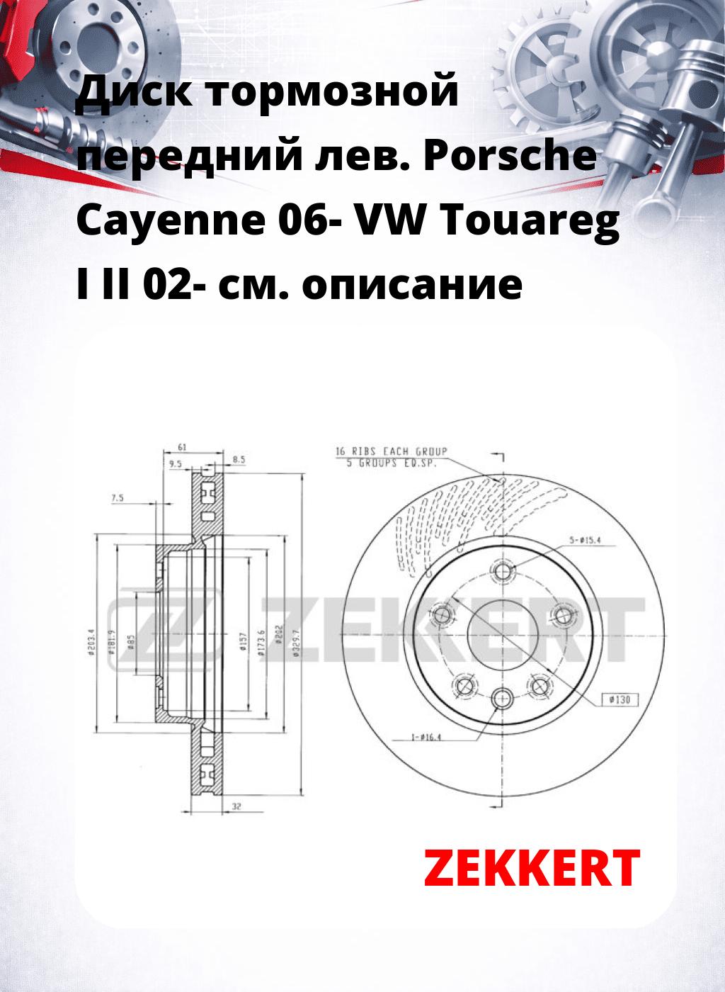 Диск тормозной передний лев. Porsche Cayenne 06-  VW Touareg I  II 02-
