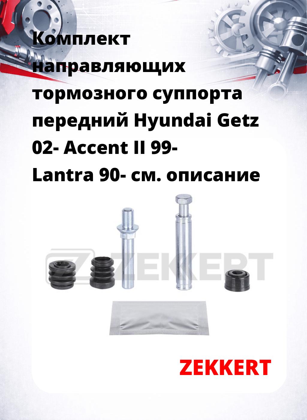 Комплект направляющих тормозного суппорта передний Hyundai Getz 02- Accent II 99- Lantra 90-