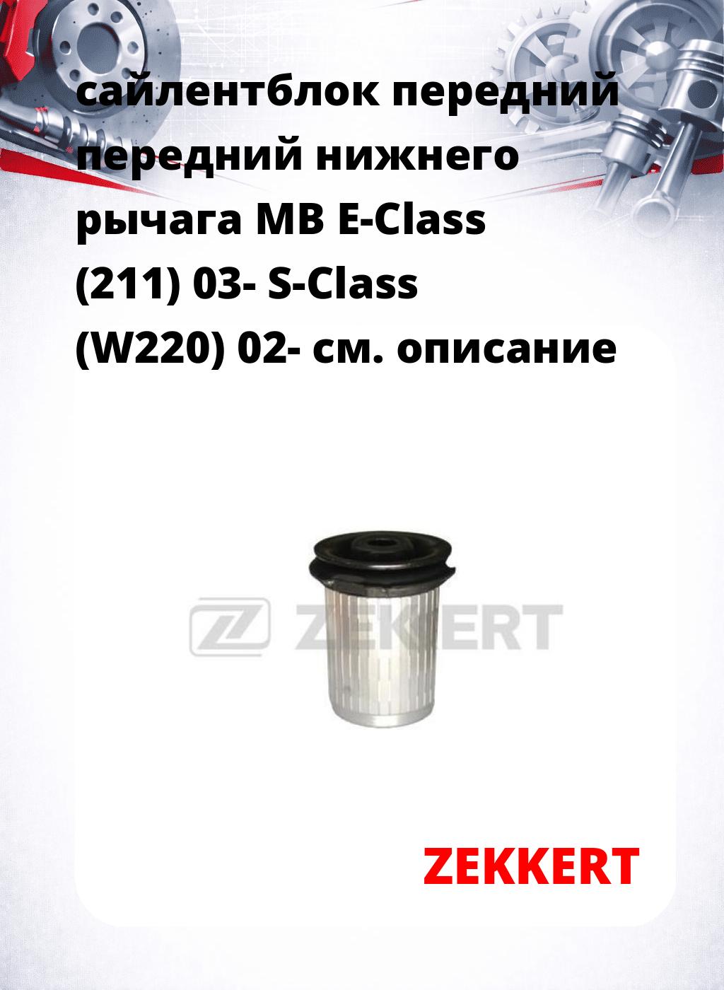 сайлентблок передний передний нижнего   рычага MB E-Class (211) 03- S-Class (W220) 02-
