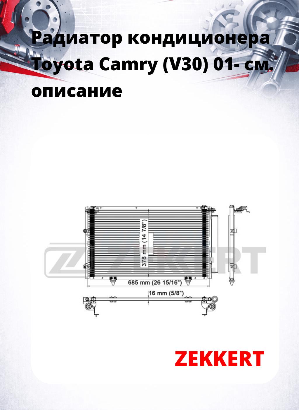 Радиатор кондиционера Toyota Camry (V30) 01-