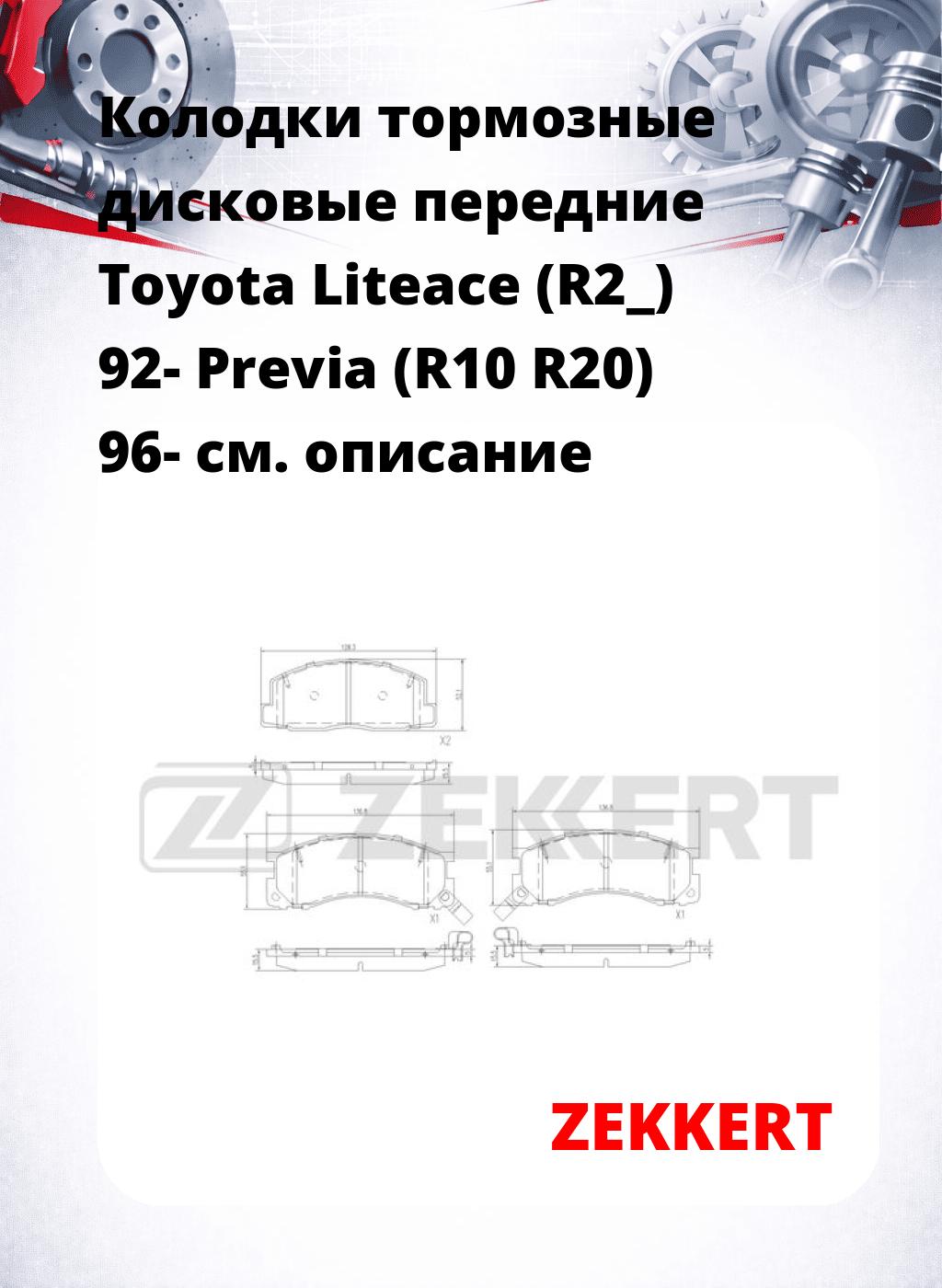 Колодки тормозные дисковые передние Toyota Liteace (R2_) 92- Previa (R10 R20) 96-