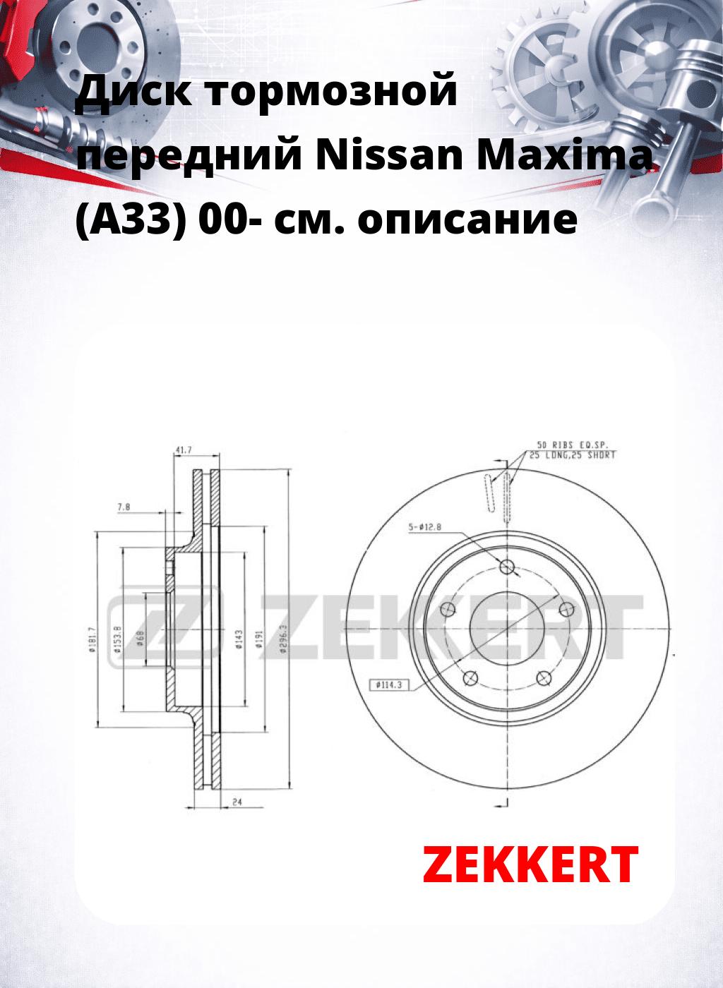Диск тормозной передний Nissan Maxima (A33) 00-