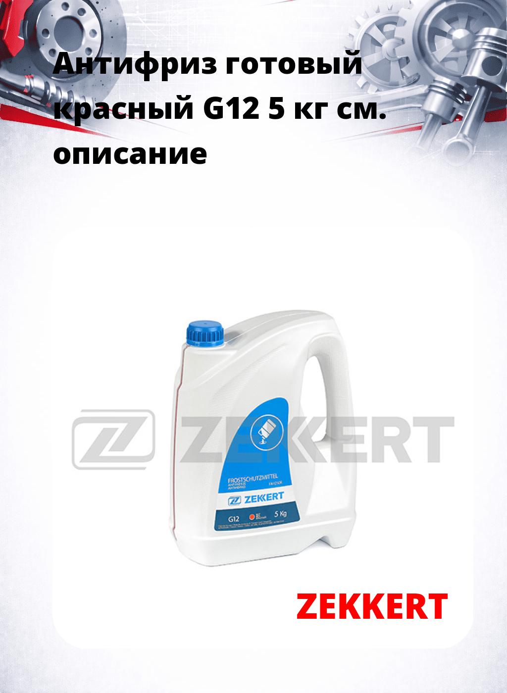Антифриз готовый красный G12 5 кг