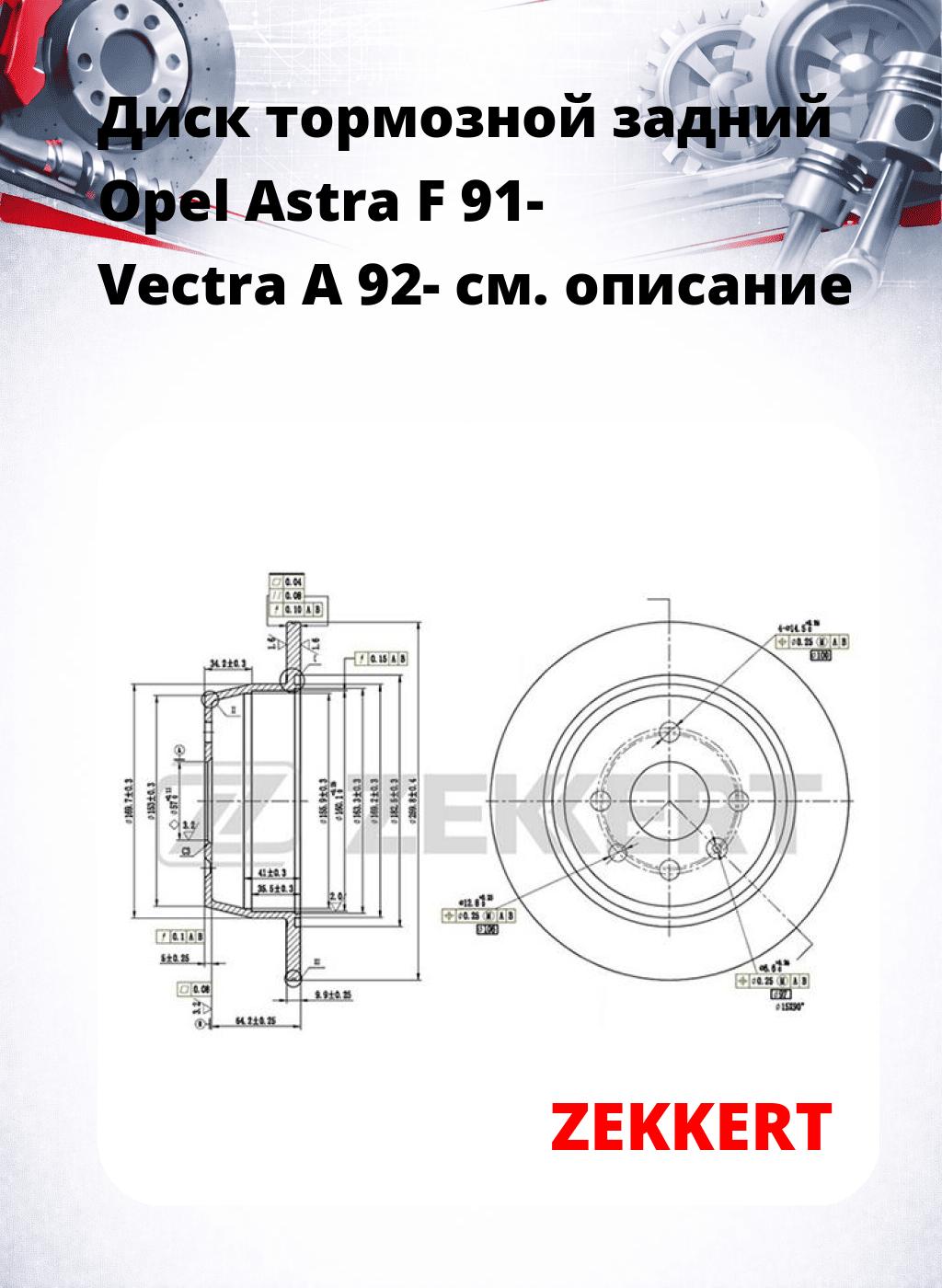 Диск тормозной задний Opel Astra F 91-  Vectra A 92-