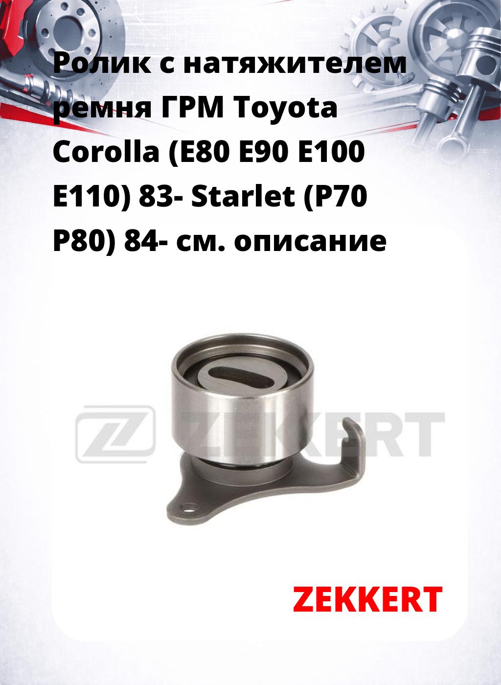 Ролик с натяжителем ремня ГРМ Toyota Corolla (E80 E90 E100 E110) 83- Starlet (P70 P80) 84-