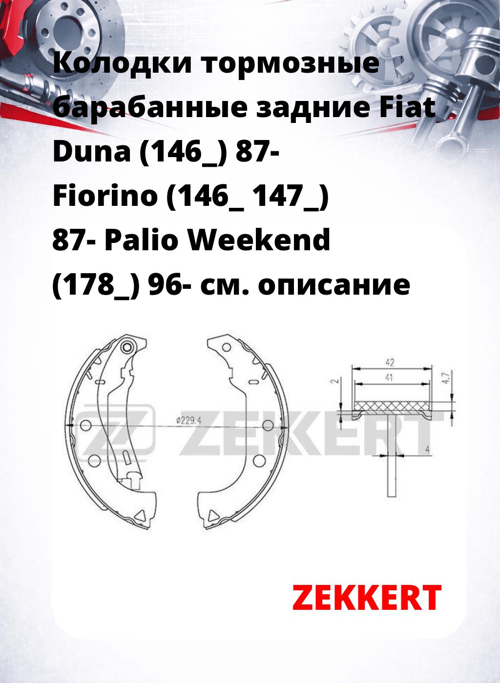 Колодки тормозные барабанные задние  Fiat Duna (146_) 87- Fiorino (146_ 147_) 87- Palio Weekend (178_) 96-