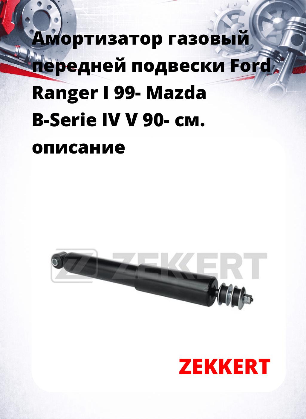 Амортизатор газовый передней подвески Ford Ranger I 99-  Mazda B-Serie IV  V 90-