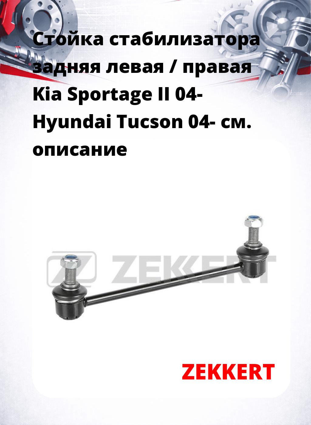 Стойка стабилизатора задняя левая / правая   Kia Sportage II 04-  Hyundai Tucson 04-