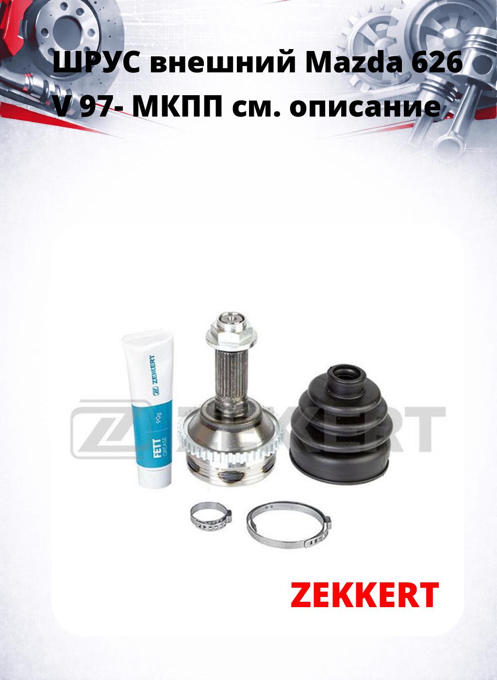 ШРУС внешний Mazda 626 V 97-  МКПП