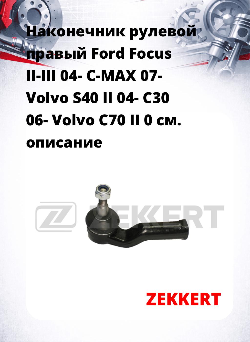Наконечник рулевой  правый  Ford Focus II-III 04- C-MAX 07- Volvo S40 II 04- C30 06- Volvo C70 II 0