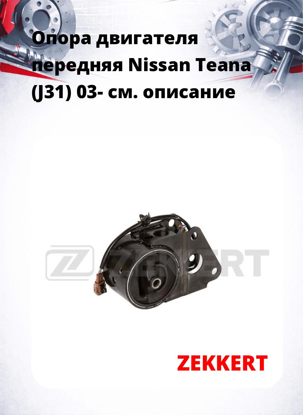 Опора двигателя передняя Nissan Teana (J31) 03-
