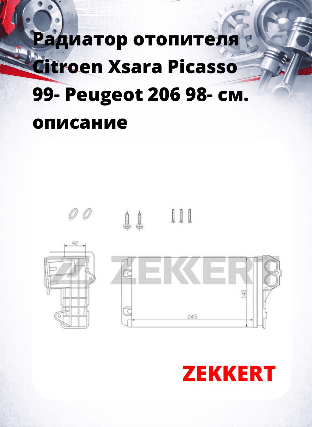 Радиатор отопителя Citroen Xsara Picasso 99- Peugeot 206 98-