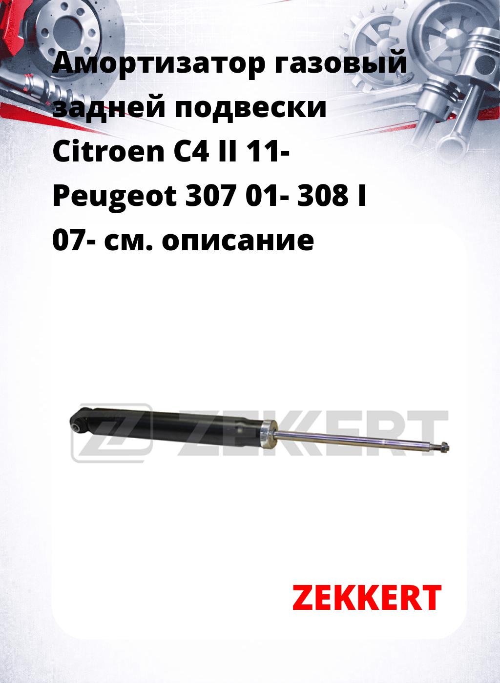 Амортизатор газовый задней подвески Citroen C4 II 11-  Peugeot 307 01-  308 I 07-