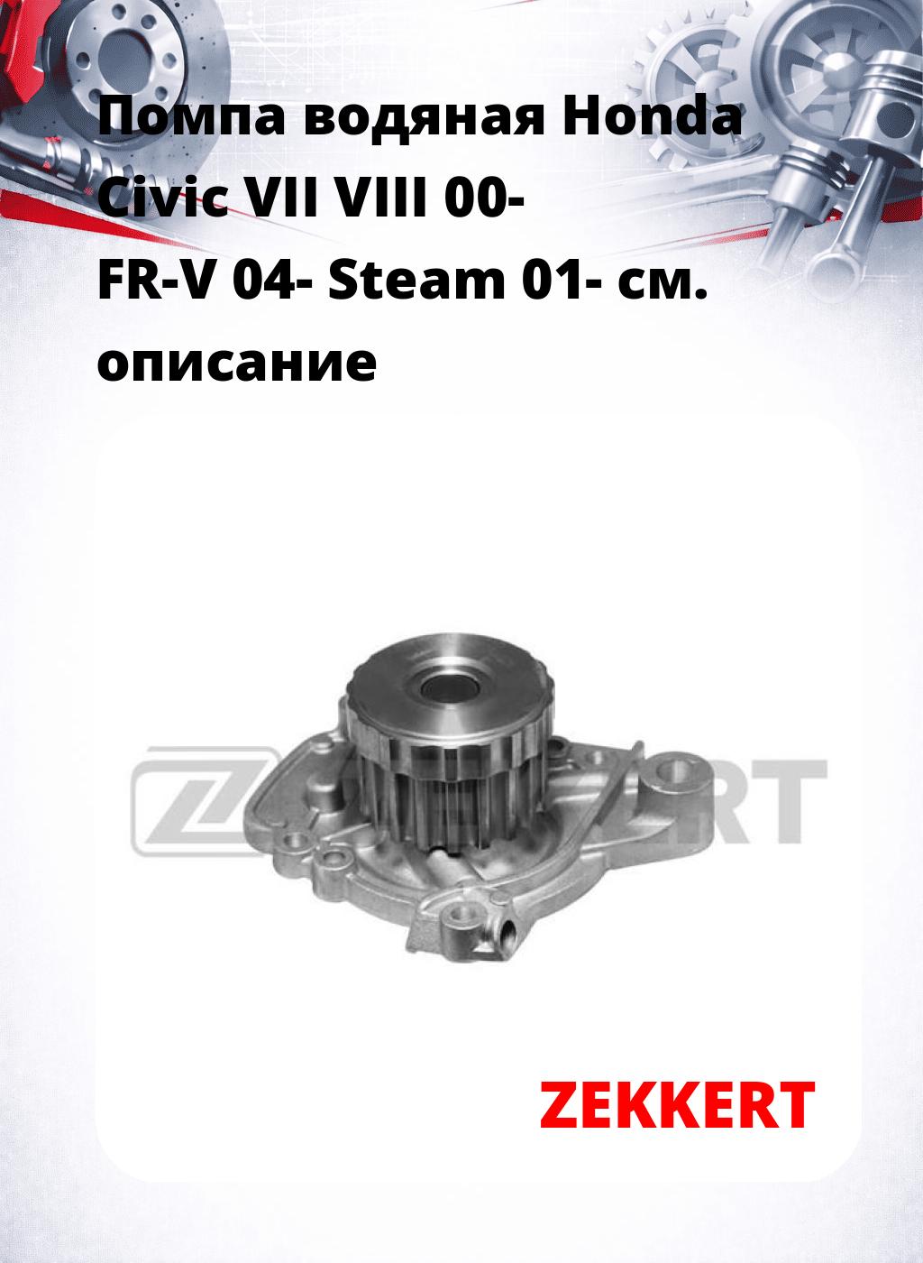 Помпа водяная Honda Civic VII  VIII 00-  FR-V 04-  Steam 01-