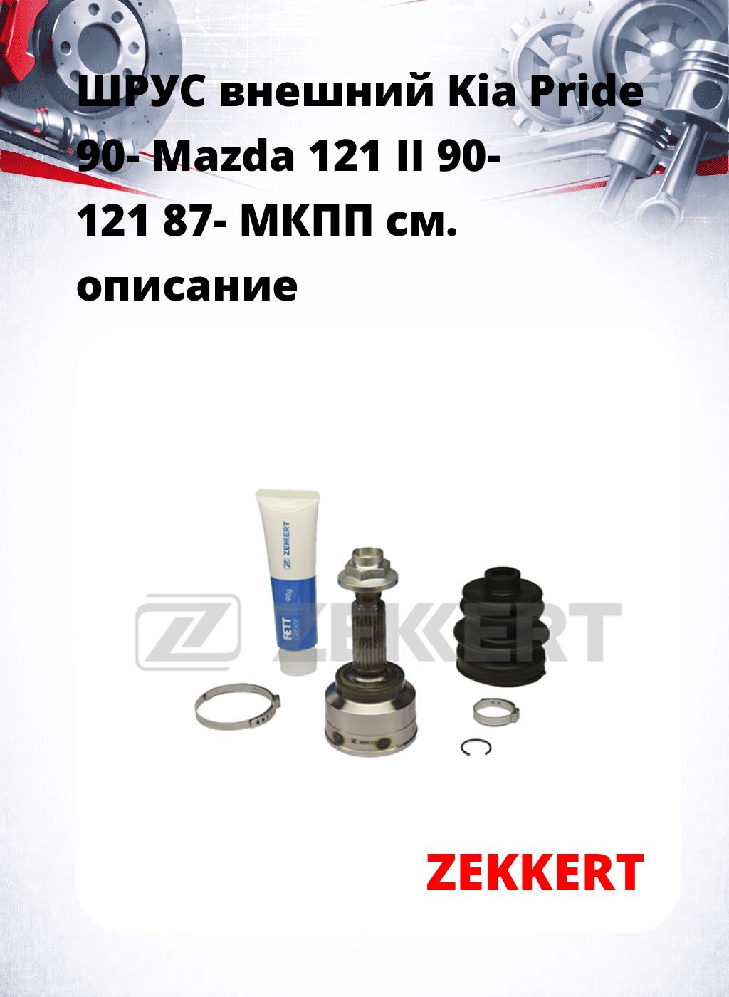 ШРУС внешний Kia Pride 90-  Mazda 121 II 90-  121 87-  МКПП