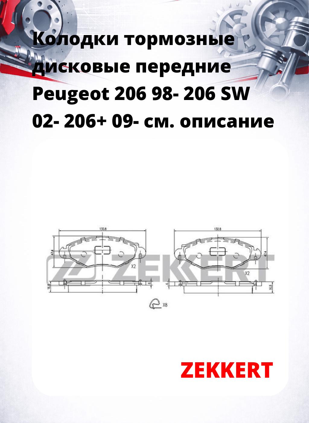 Колодки тормозные дисковые передние Peugeot 206 98-  206 SW 02-  206+ 09-