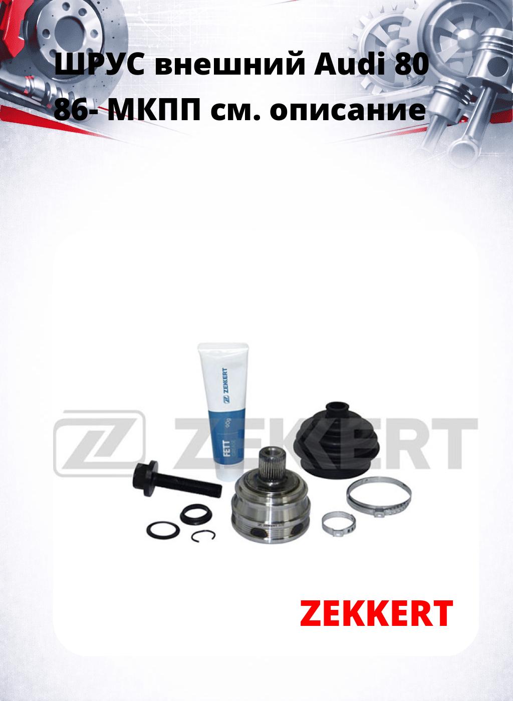 ШРУС внешний Audi 80 86-  МКПП