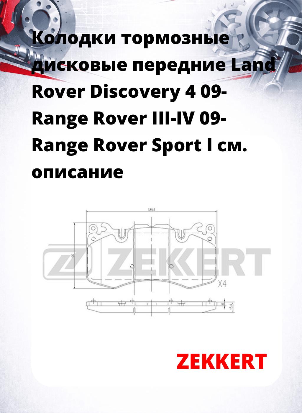 Колодки тормозные дисковые передние Land Rover Discovery 4 09- Range Rover III-IV 09- Range Rover Sport I