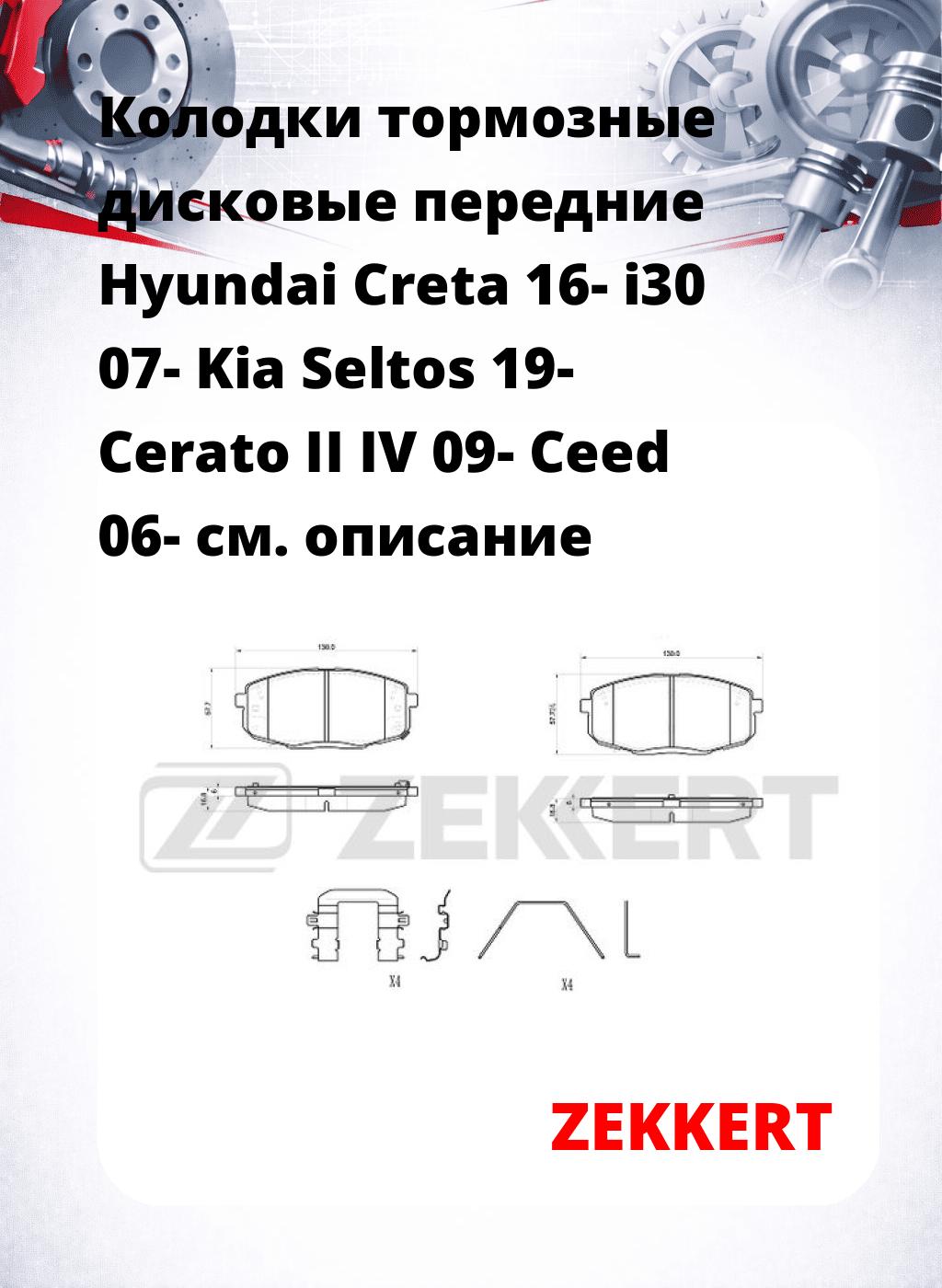 Колодки тормозные дисковые передние Hyundai Creta 16-  i30 07-  Kia Seltos 19-  Cerato II  IV 09-  Ceed 06- 
