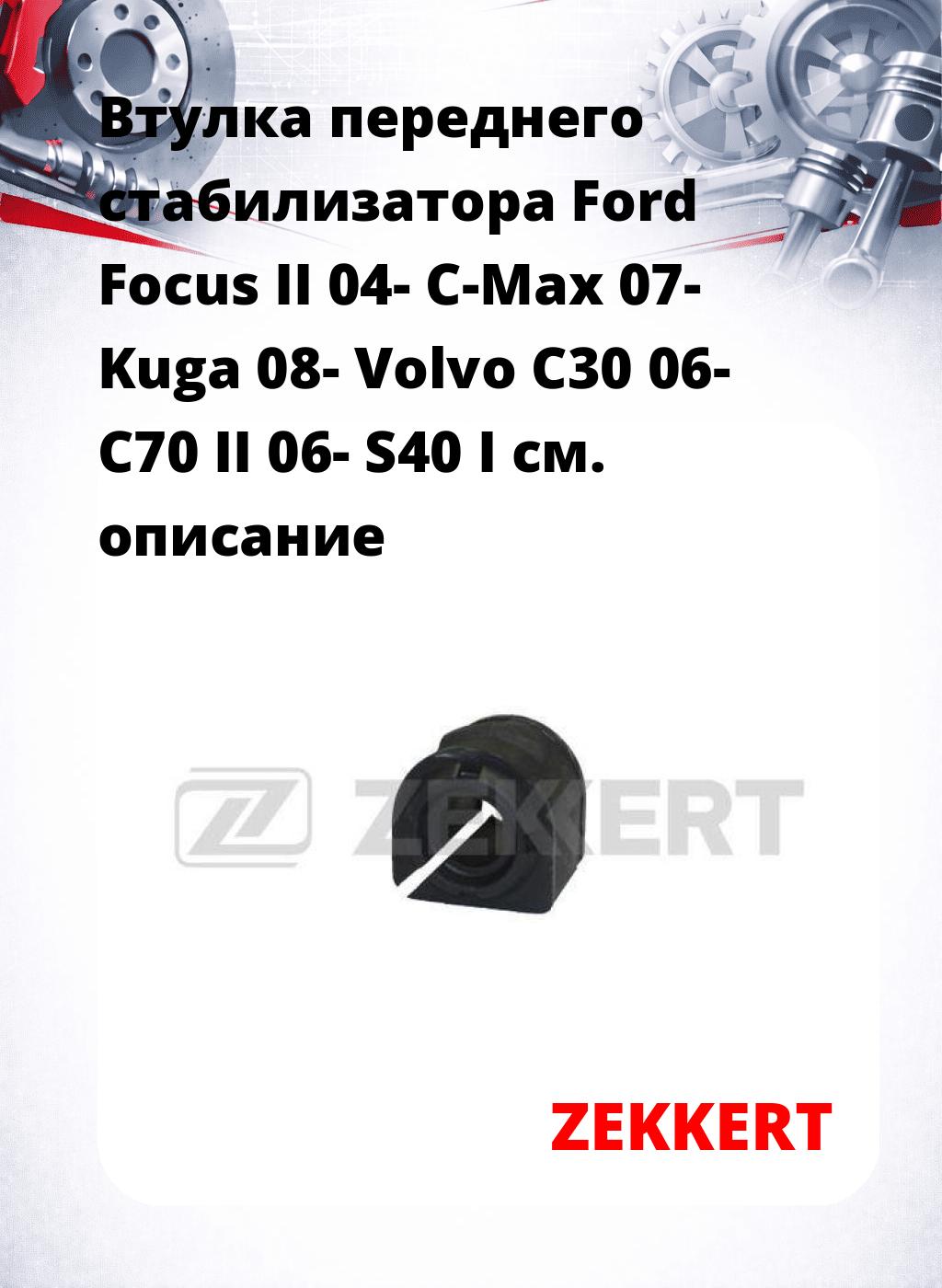 Втулка переднего стабилизатора Ford Focus II 04- C-Max 07- Kuga 08- Volvo C30 06- C70 II 06- S40 I