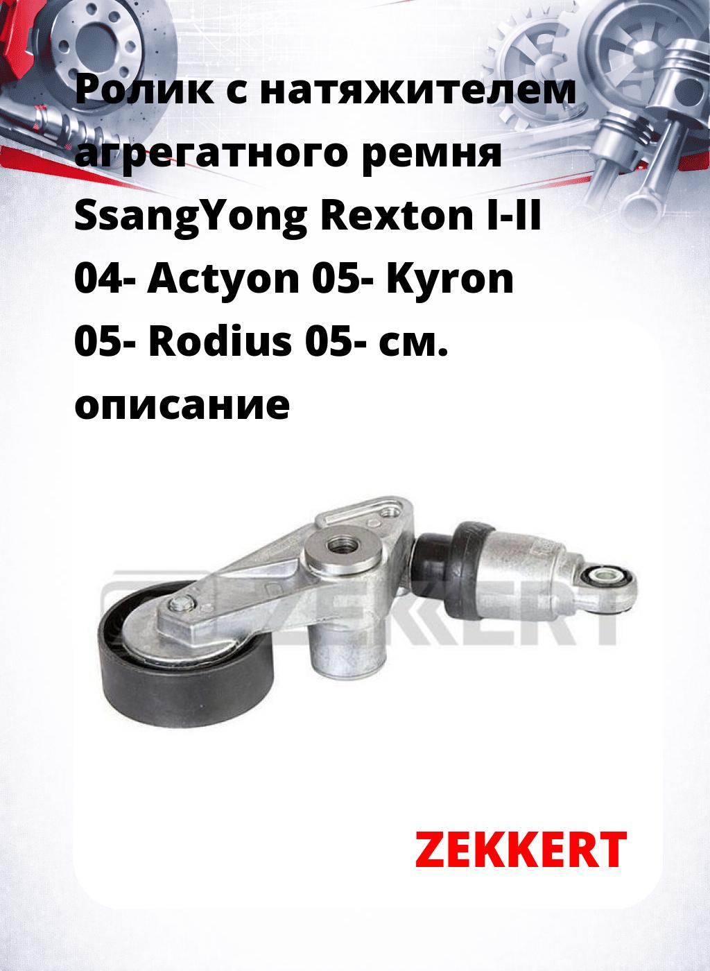 Ролик с натяжителем агрегатного ремня SsangYong Rexton I-II 04- Actyon 05- Kyron 05- Rodius 05-