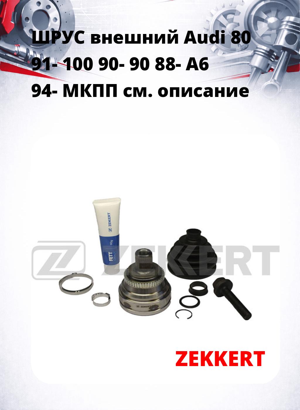 ШРУС внешний Audi 80 91-  100 90-  90 88-  A6 94-  МКПП