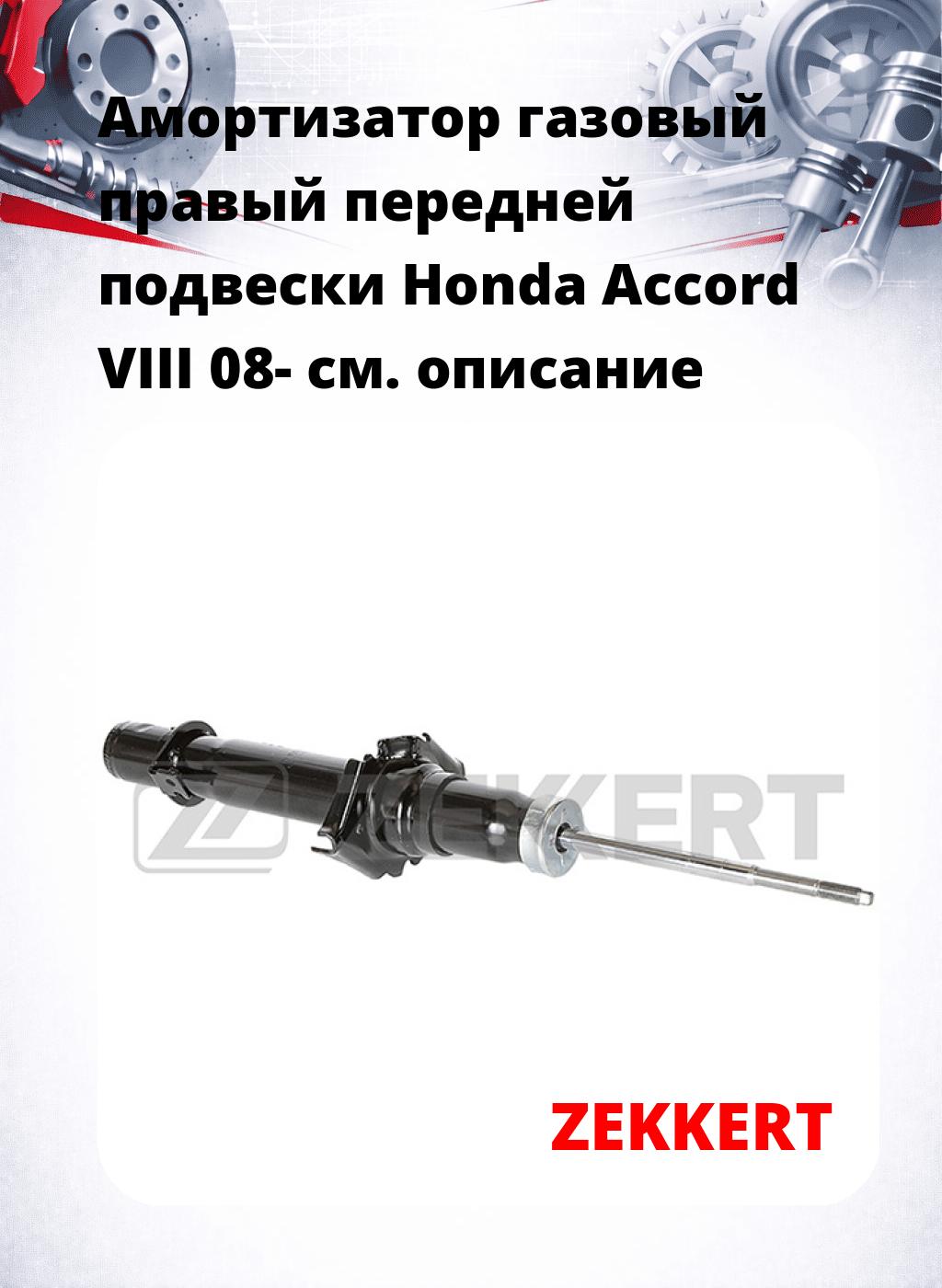 Амортизатор газовый правый передней подвески Honda Accord VIII 08-