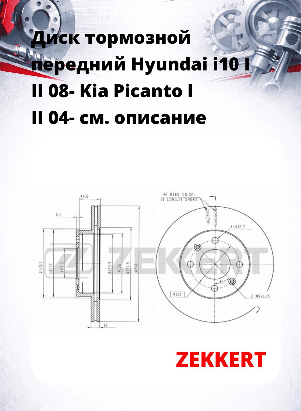 Диск тормозной передний Hyundai i10 I  II 08-  Kia Picanto I  II 04-