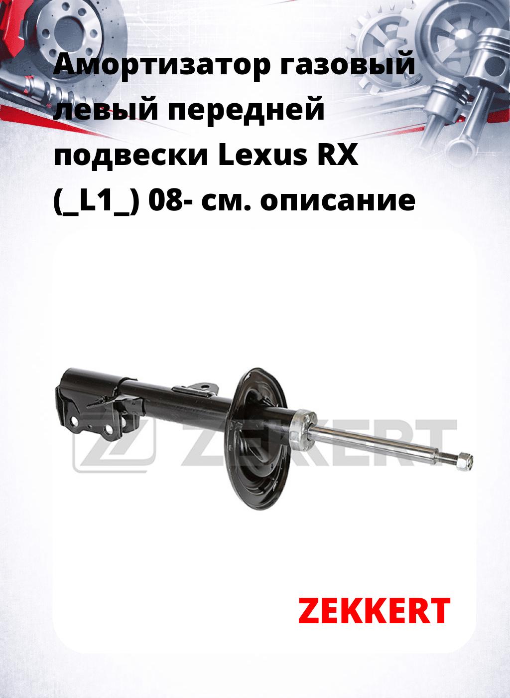 Амортизатор газовый левый передней подвески Lexus RX (_L1_) 08-