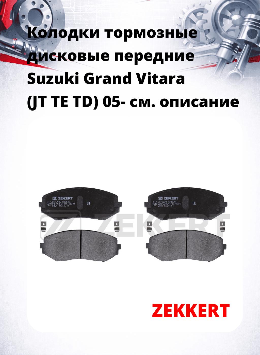 Колодки тормозные дисковые передние Suzuki Grand Vitara (JT TE TD) 05-