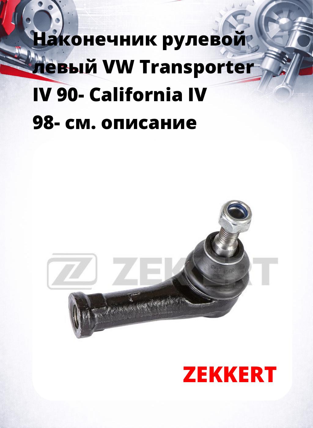 Наконечник рулевой  левый  VW Transporter IV 90- California IV 98-