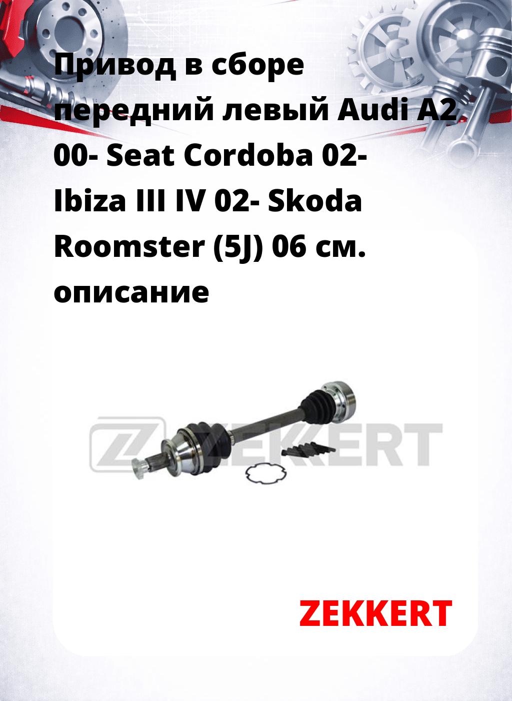 Привод в сборе передний левый Audi A2 00-  Seat Cordoba 02-  Ibiza III  IV 02-  Skoda Roomster (5J) 06