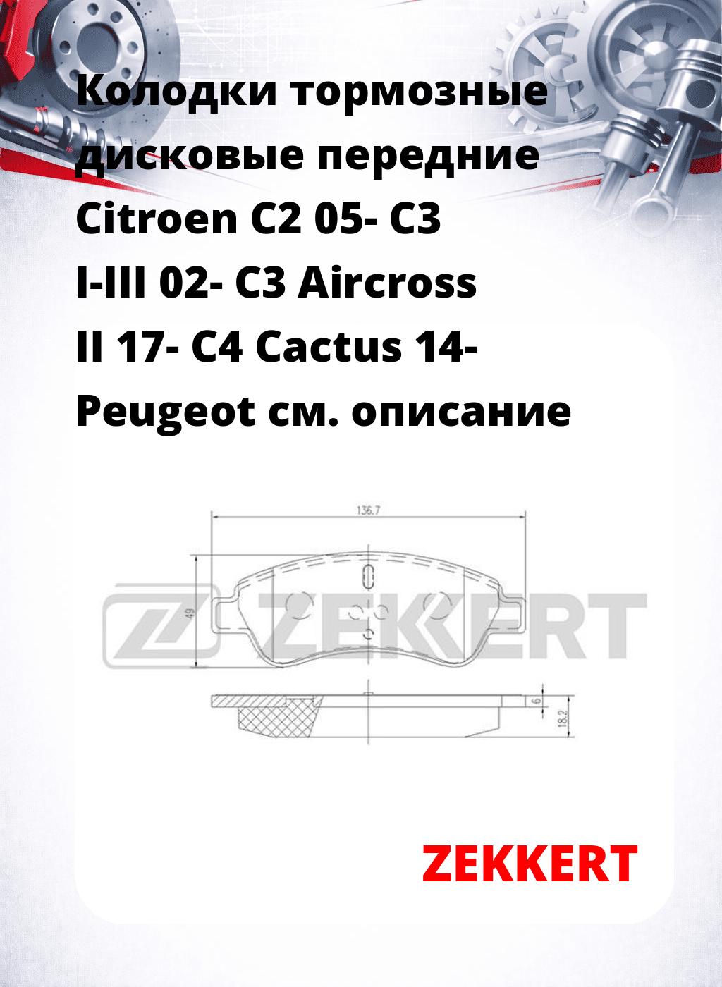 Колодки тормозные дисковые передние Citroen C2 05-  C3 I-III 02-  C3 Aircross II 17-  C4 Cactus 14-  Peugeot