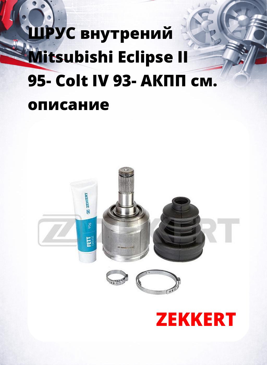 ШРУС внутрений Mitsubishi Eclipse II 95-  Colt IV 93-  АКПП
