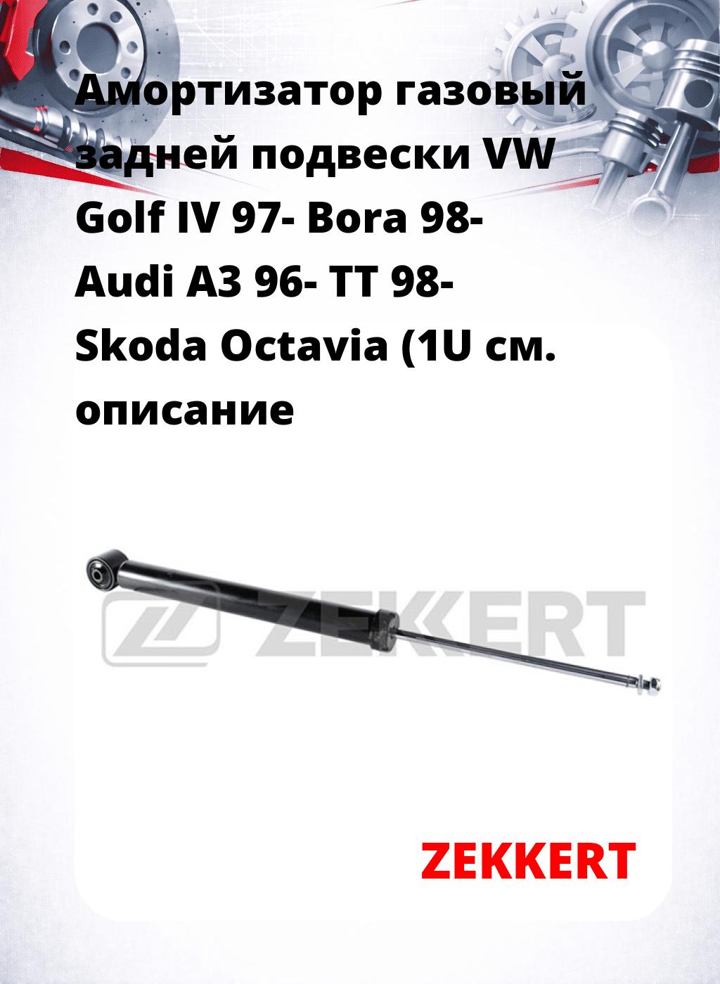 Амортизатор газовый задней подвески VW Golf IV 97-  Bora 98-  Audi A3 96-  TT 98-  Skoda Octavia (1U