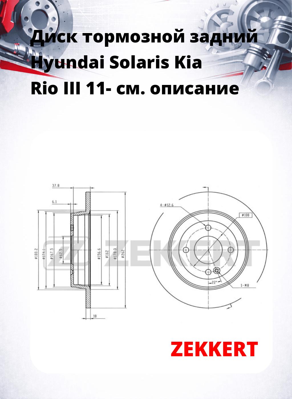 Диск тормозной задний Hyundai Solaris  Kia Rio III 11-