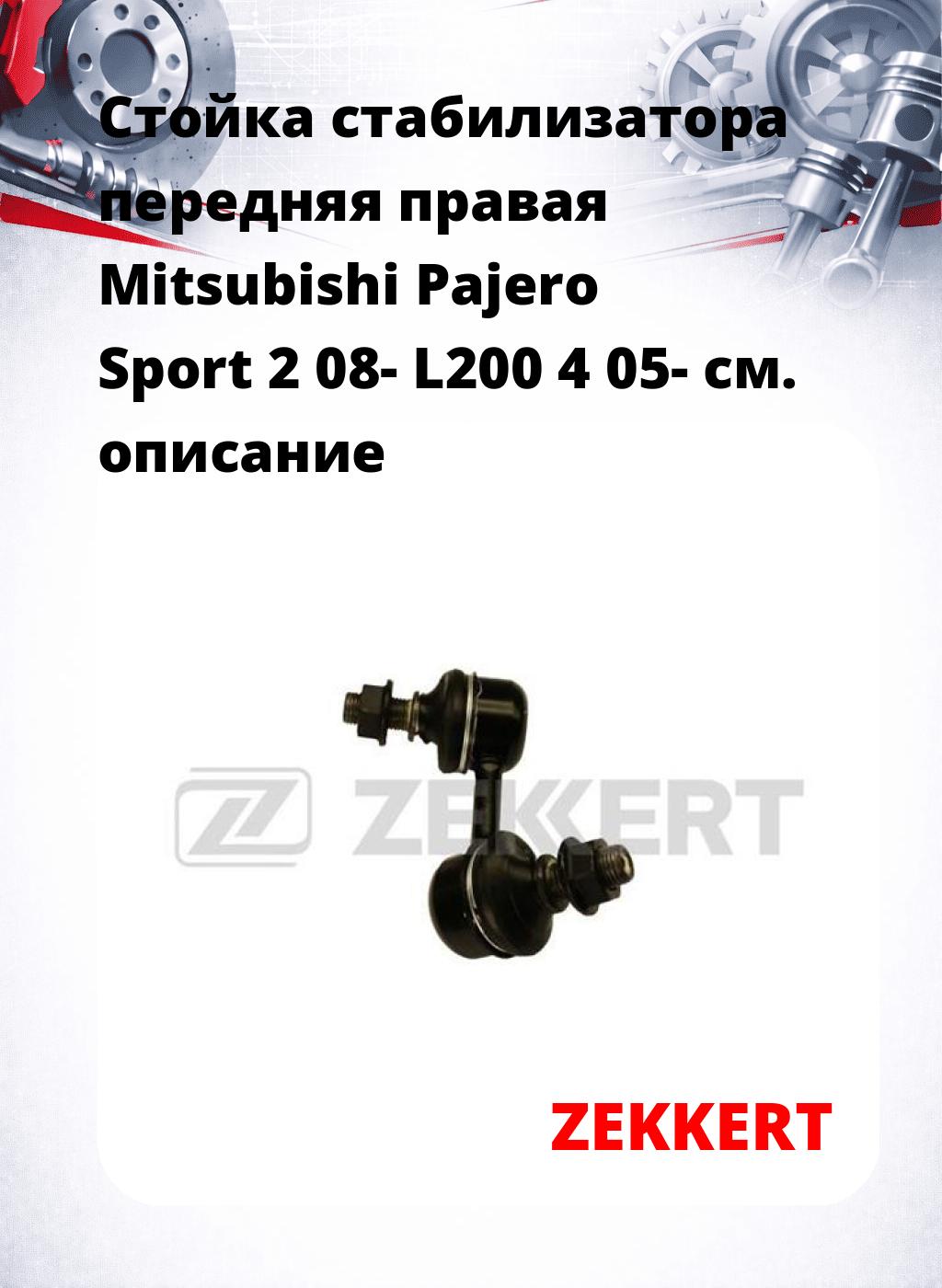 Стойка стабилизатора передняя  правая Mitsubishi Pajero Sport 2 08- L200 4 05-