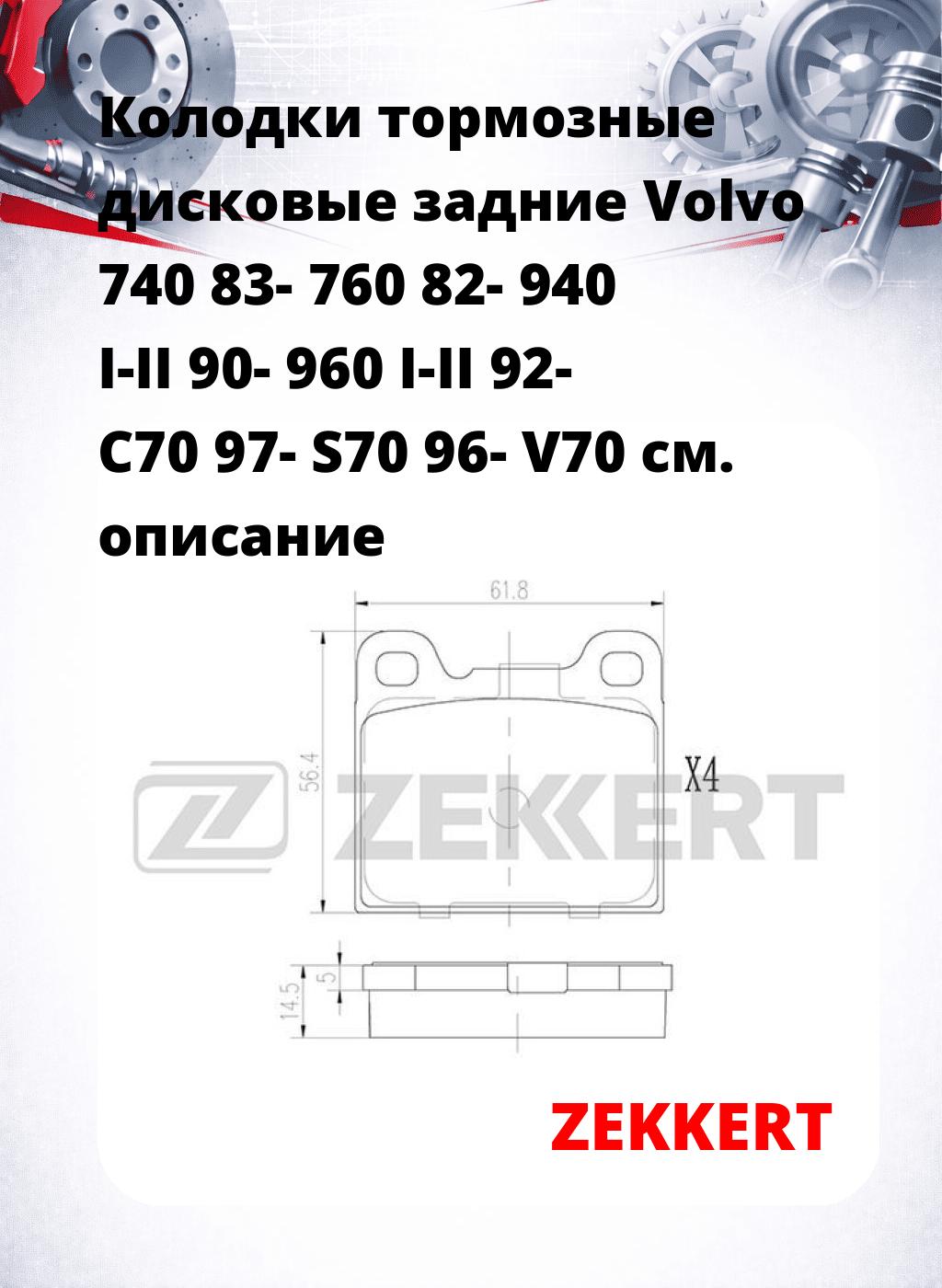 Колодки тормозные дисковые задние Volvo 740 83- 760 82- 940 I-II 90- 960 I-II 92- C70 97- S70 96- V70