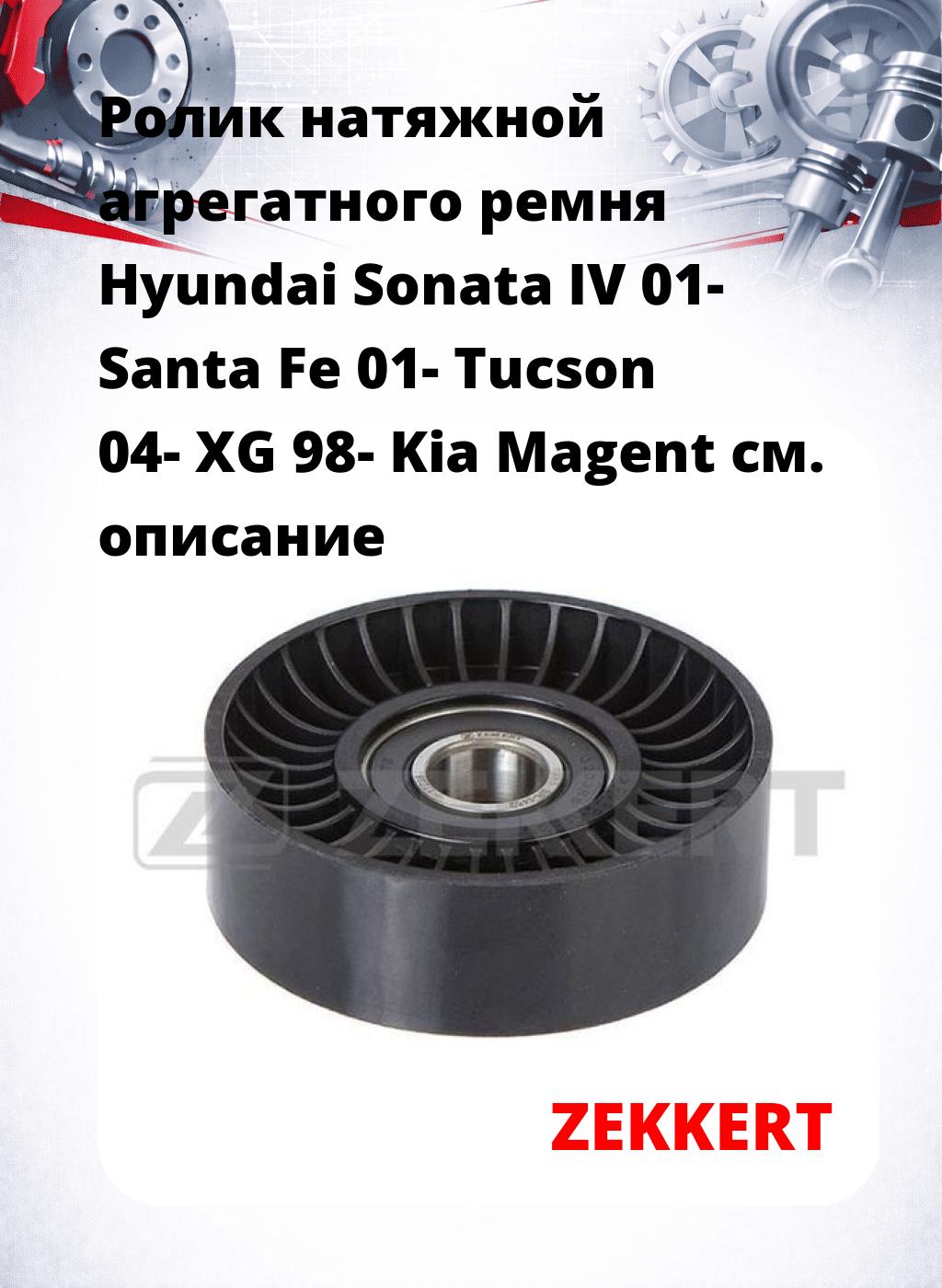 Ролик натяжной агрегатного ремня Hyundai Sonata IV 01- Santa Fe 01- Tucson 04- XG 98- Kia Magent