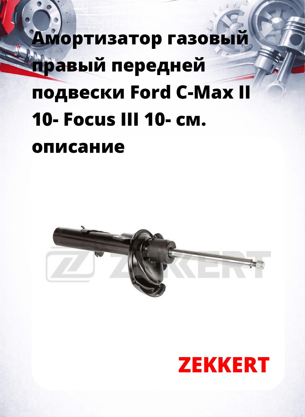 Амортизатор газовый правый передней подвески Ford C-Max II 10-  Focus III 10-