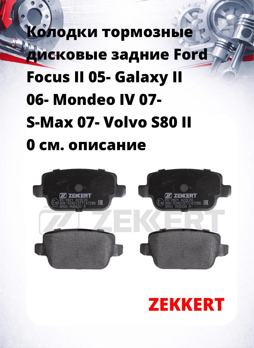 Колодки тормозные дисковые задние Ford Focus II 05-  Galaxy II 06-  Mondeo IV 07-  S-Max 07-  Volvo S80 II 0