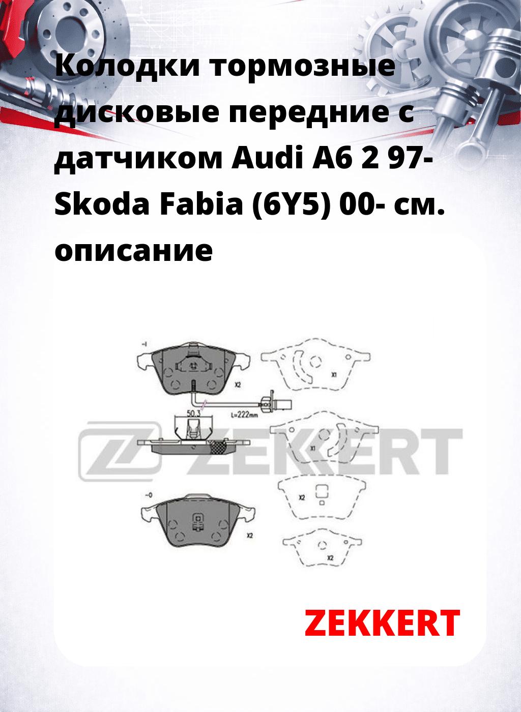 Колодки тормозные дисковые передние с датчиком Audi A6 2 97- Skoda Fabia (6Y5) 00-