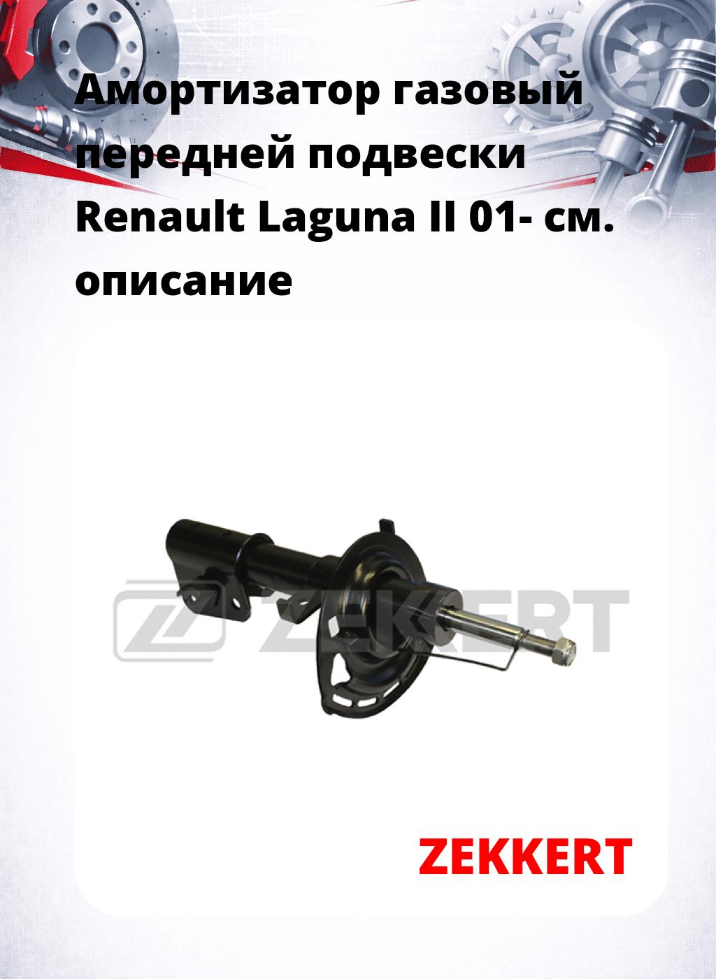 Амортизатор газовый передней подвески Renault Laguna II 01-